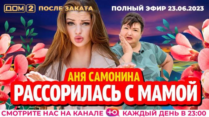 Дом-2 После заката 23.06.2023 Ночной эфир