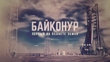 Байконур. Первый на планете Земля (2022)