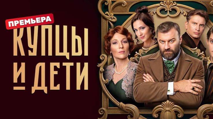 Купцы и дети 7, 8 серия 23.01.2024