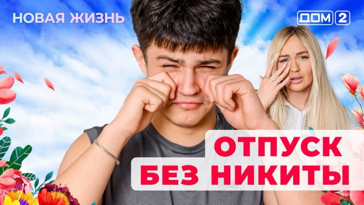 Дом-2 27.04.2025 Новая жизнь
