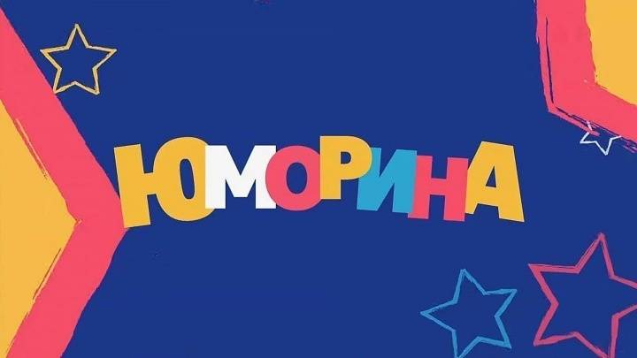Юморина 29.12.2025
