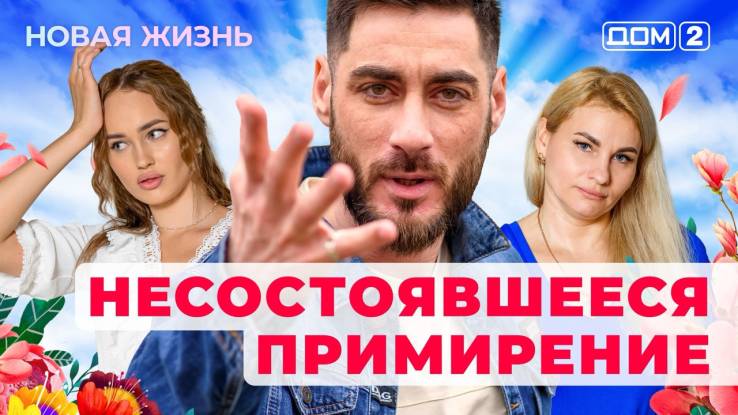 Дом-2 Новая жизнь 15.12.2025
