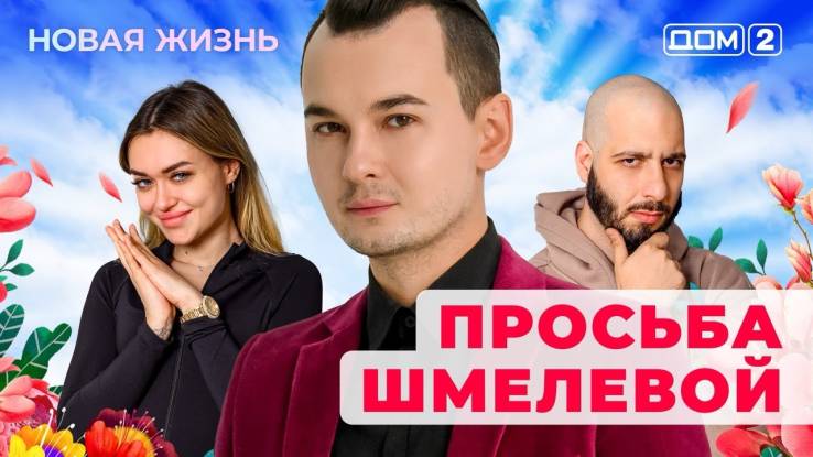 Дом-2 21.04.2025 Новая жизнь
