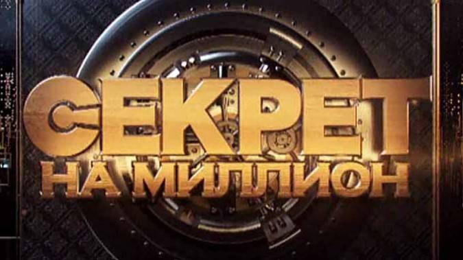 Секрет на миллион 31.05.2025