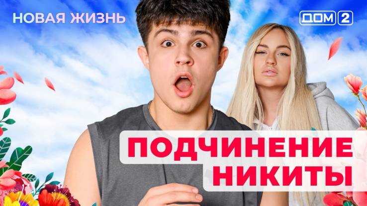 Дом-2 23.04.2025 Новая жизнь