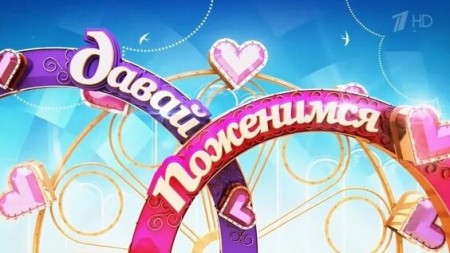 Давай поженимся 31.08.2023