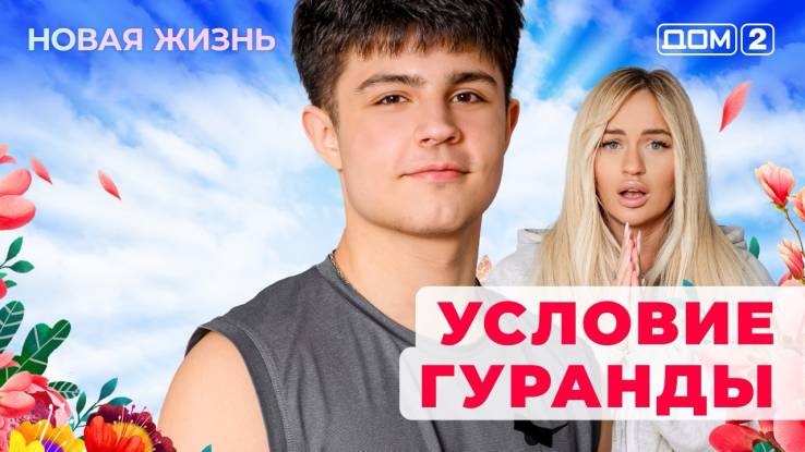 Дом-2 18.09.2025 Новая жизнь