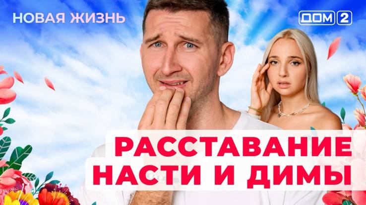 Дом-2 19.08.2025 Новая жизнь