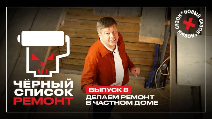 Черный список Ремонт 8 выпуск 16.06.2026
