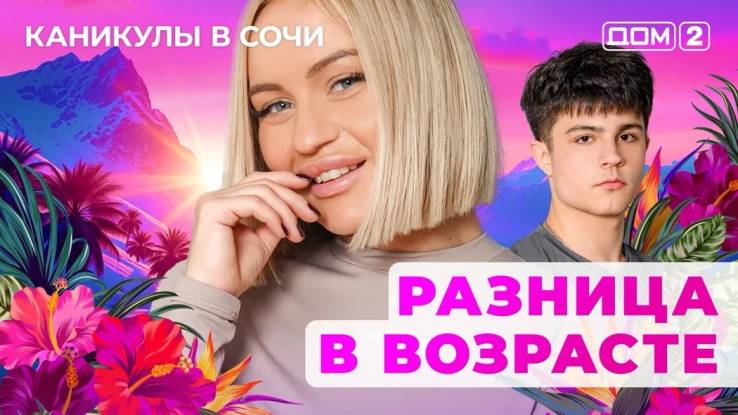 Дом-2 16.03.2025 Каникулы в Сочи