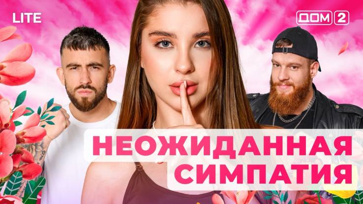 Дом-2 Лайт 13.11.2025 Дневной эфир