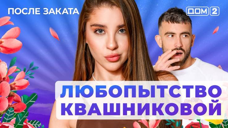 Дом-2 07.09.2025 После заката