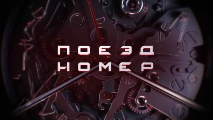 Поезд номер 1 12.06.2026