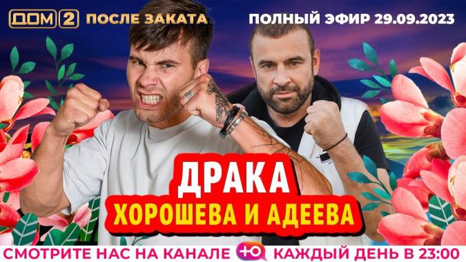 Дом 2 29.09.2023 После заката