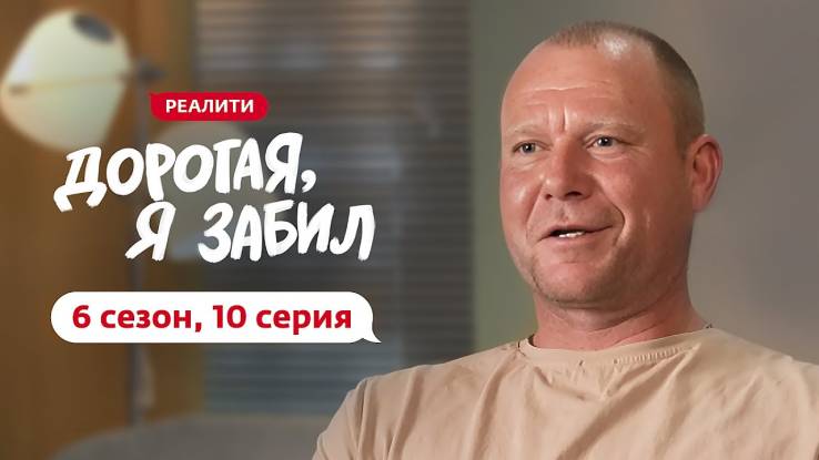 Дорогая я забил 6 сезон 10 выпуск 10.11.2025