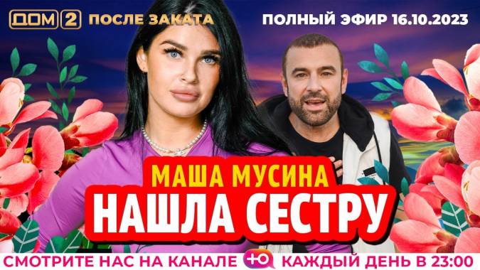 Дом 2 16.10.2023 После заката
