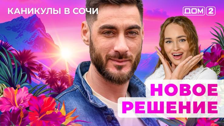 Дом-2 24.10.2025 Каникулы в Сочи