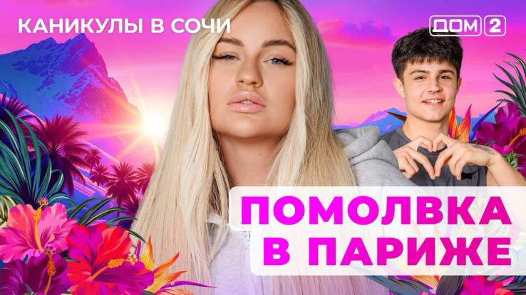 Дом-2 26.10.2025 Каникулы в Сочи