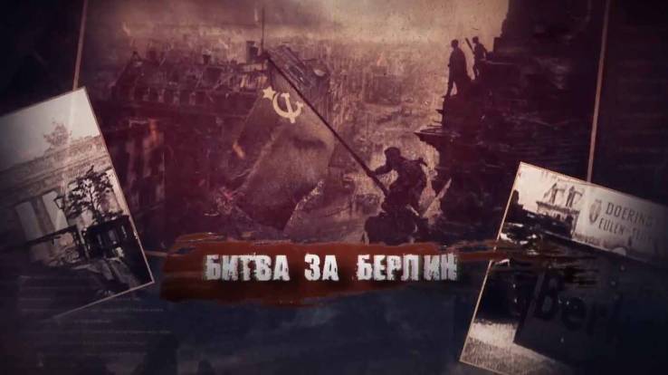Битва за Берлин 09.05.2025