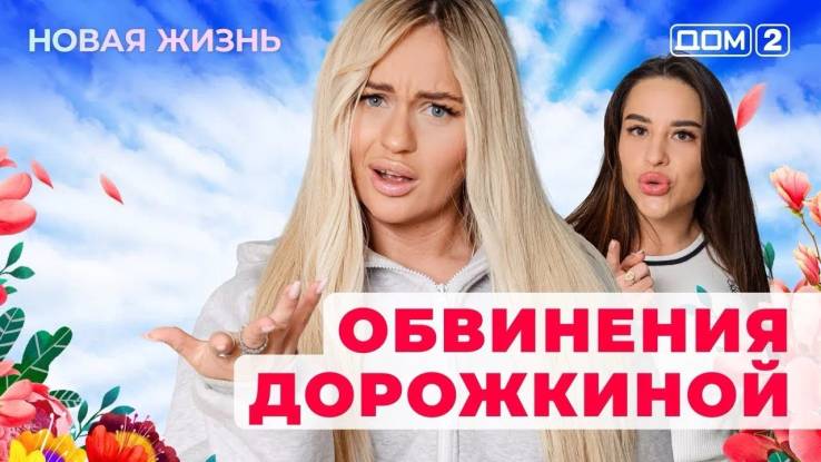 Дом-2 21.10.2025 Новая жизнь