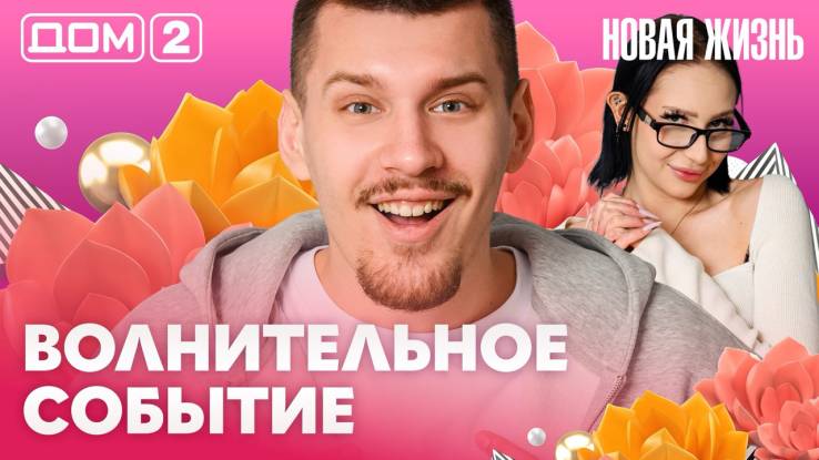 Дома-2 Вечерний эфир 17.04.2026