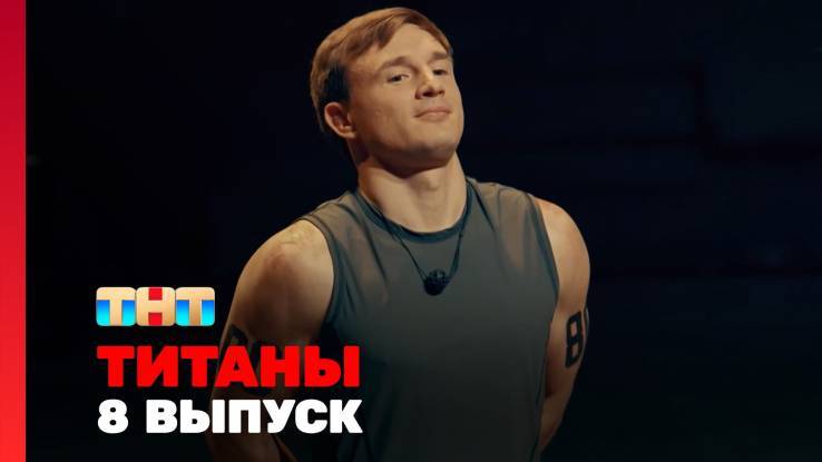 Титаны 3 сезон 8 выпуск 09.11.2025