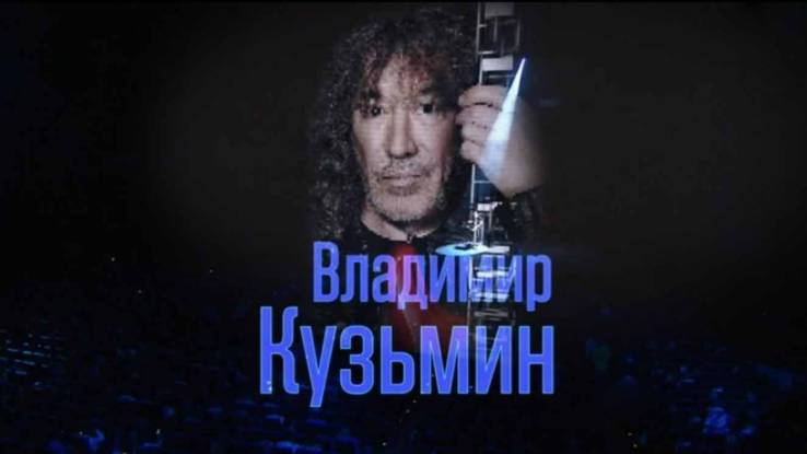 Концерт Владимира Кузьмина К 70-летию музыканта 31.05.2025