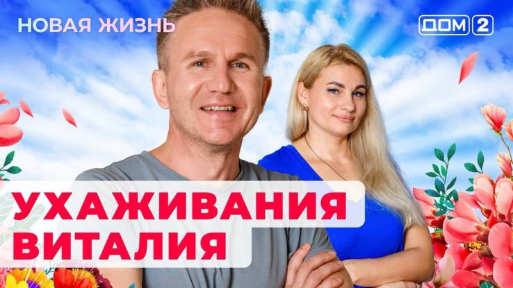 Дом 2 29.05.2024 Новая жизнь