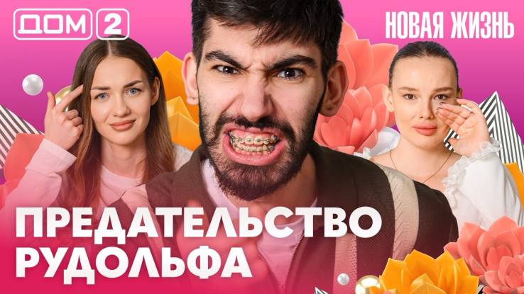 Дома-2 Вечерний эфир 13.05.2026