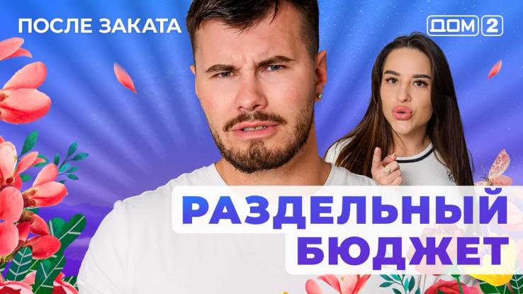 Дом-2 21.09.2025 После заката