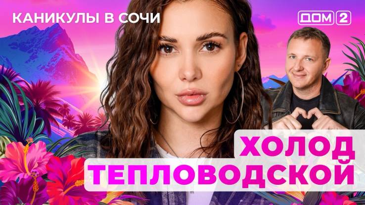 Дом-2 Каникулы в Сочи 03.11.2025 Дневной эфир