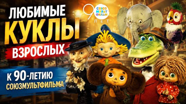 Любимые куклы взрослых К 90-летию Союзмультфильма 13.06.2026