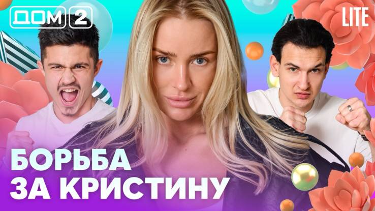 Дома-2 Лайт 05.05.2026