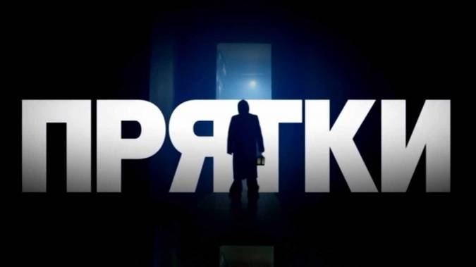 Прятки 2 сезон 2 выпуск 07.09.2025