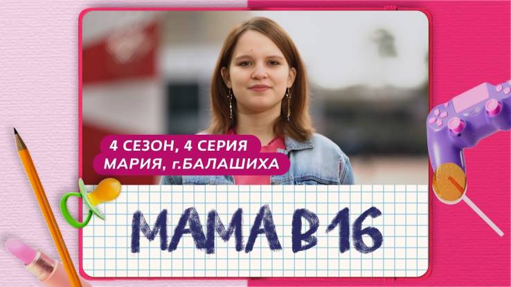 Мама в 16 4 сезон 4 выпуск 12.11.2025