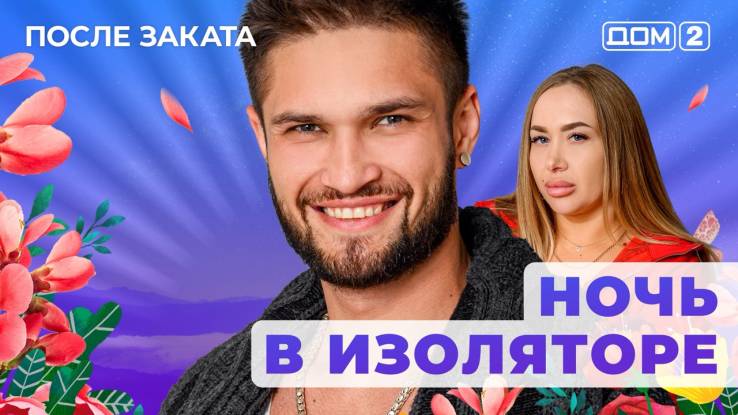 Дом-2 02.11.2025 После заката-смотреть онлайн
