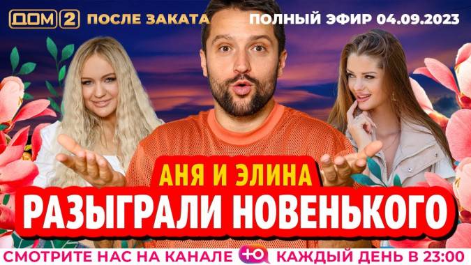 Дом 2 04.09.2023 После заката