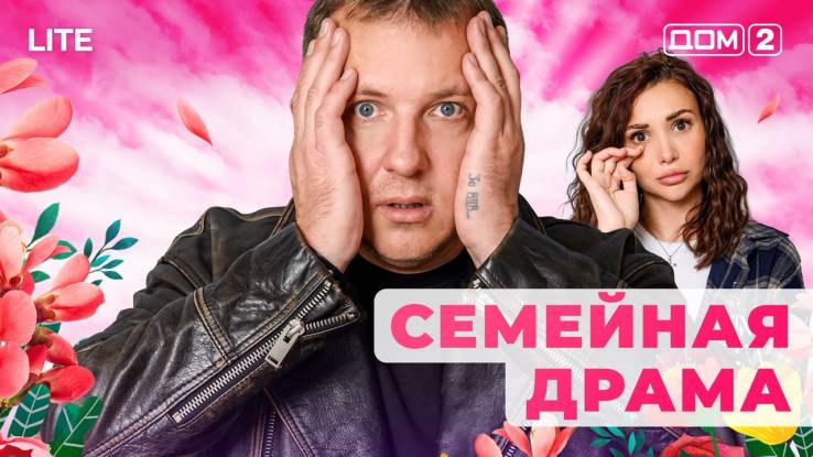 Дом-2 Лайт 12.11.2025 Дневной эфир