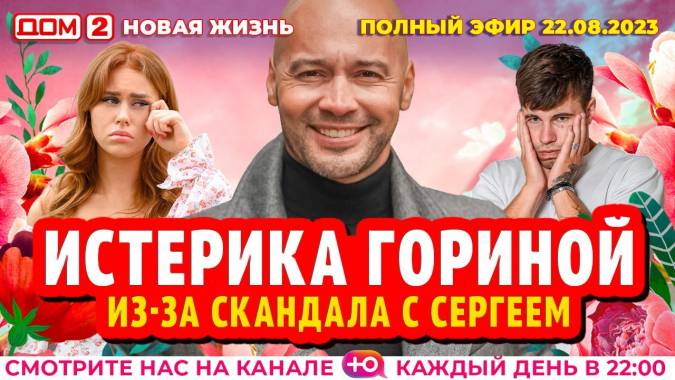 Дом 2 22.08.2023 Новая жизнь