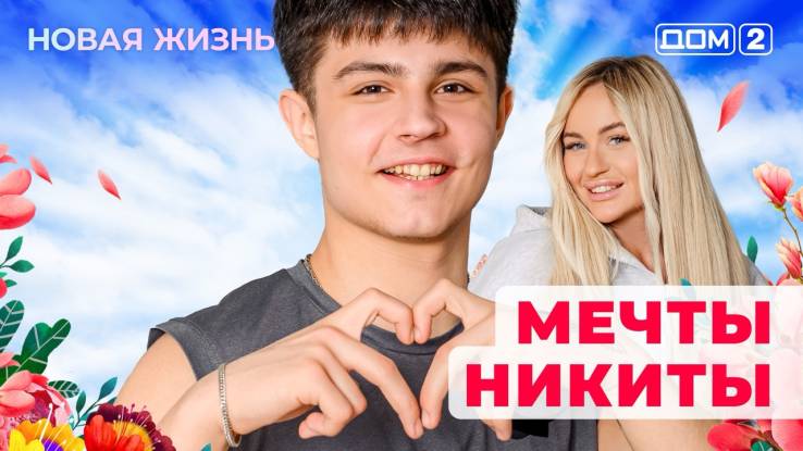 Дом-2 Новая жизнь от 09.11.2025 Вечерний эфир