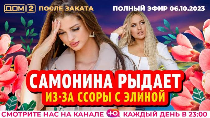Дом 2 06.10.2023 После заката