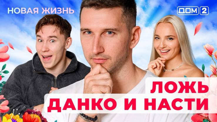 Дом-2 29.07.2025 Новая жизнь