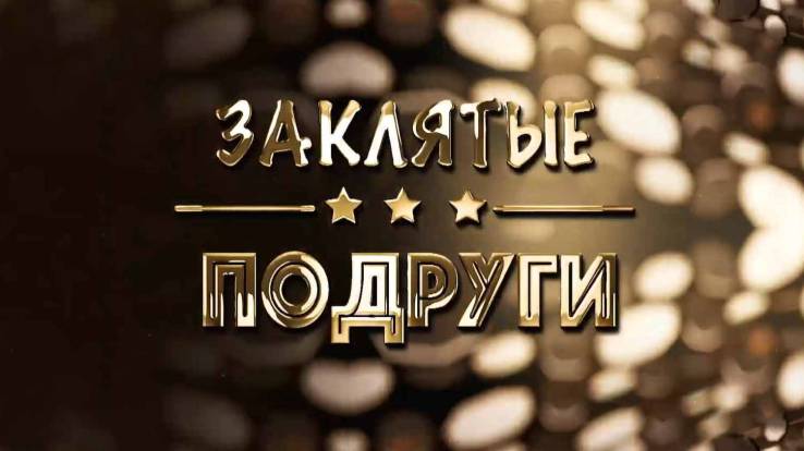 Заклятые подруги 02.06.2026