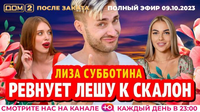 Дом 2 09.10.2023 После заката