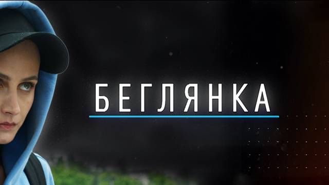Беглянка все серии 21.11.2025