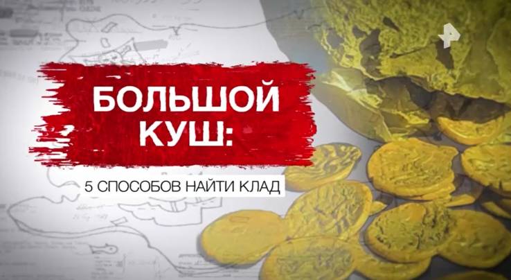 Большой куш 5 способов найти клад 15.11.2025