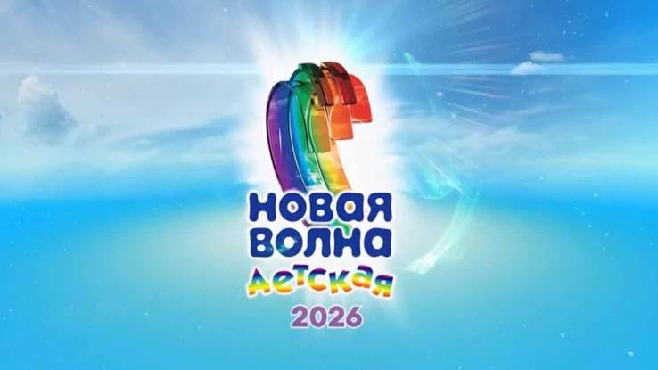 Детская Новая волна 30.05.2026