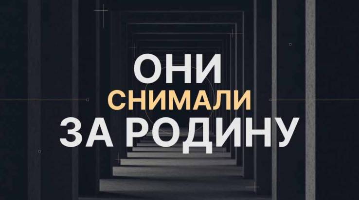 Они снимали за Родину 22.06.2026