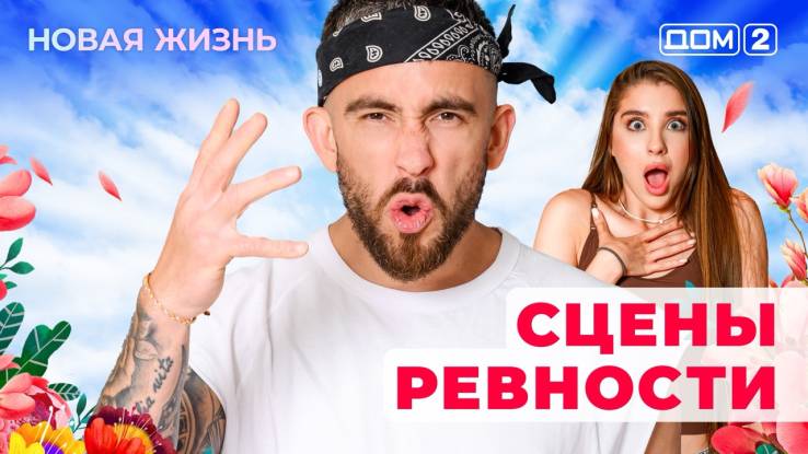 Дом-2 30.05.2025 Новая жизнь