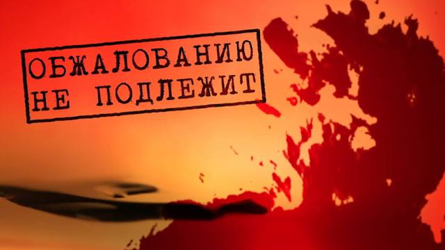 Обжалованию не подлежит Травники 08.05.2026